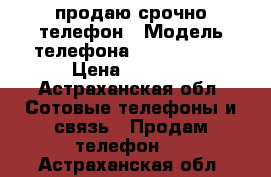 продаю срочно телефон › Модель телефона ­ Prestigio › Цена ­ 3 000 - Астраханская обл. Сотовые телефоны и связь » Продам телефон   . Астраханская обл.